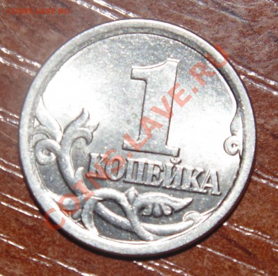1 копейка 2003 сп шт. 3.1.? - DSC00453.JPG