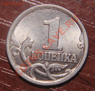 1 копейка 2003 сп шт. 3.1.? - DSC00458.JPG