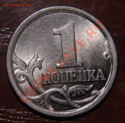 1 копейка 2003 сп шт. 3.1.? - DSC00462.JPG