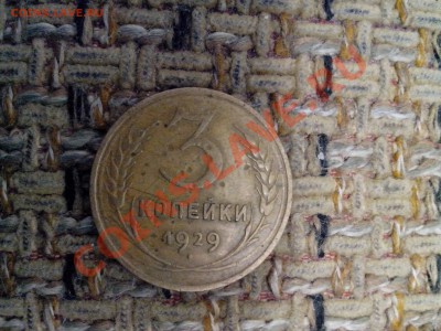 3 коп.  1929года   до 20-00 16.02.14 - IMG_20140210_160120