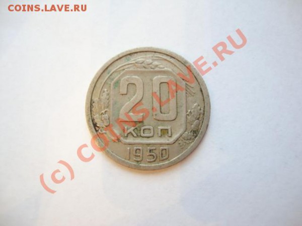 20коп 1950г.   оценка - Изображение 794