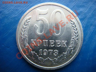50 коп 1973 г  (сохран)  до 17.02.14  22.00 Мск - DSC05219.JPG