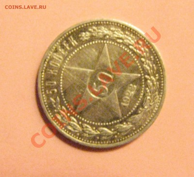 50 копеек 1922 ПЛ  до 16.02.2014г.  22:00 моск - 50 к 22год 1.JPG
