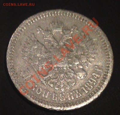 50 копеек 1894 Александр 3 - T6E7Pkb-rqo