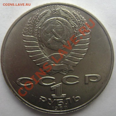1 рубль 1988 года Толстой (раскол) до 14.02.14 до 22-00 - Изображение 307