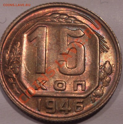  15 коп. 1946 г. UNC до 16.02.14 23.00 - DSC_0562