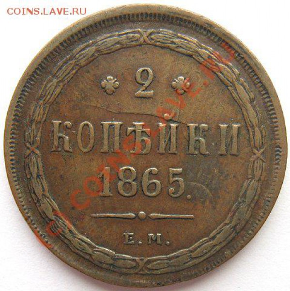 2 копейки 1864 год - x_c4360525