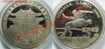 Сев.Корея. 20вон 2008г. борьба. до 14.02. в 22°°. - борьба