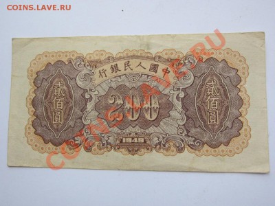 китай 200 юаней 1949 г - до 16.02.2014 в 22.00 РЕДКАЯ БОНА - IMG_9054