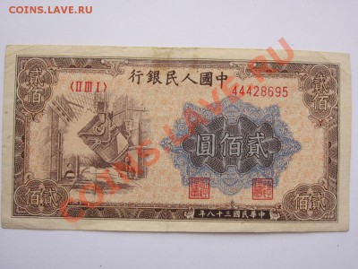китай 200 юаней 1949 г - до 16.02.2014 в 22.00 РЕДКАЯ БОНА - IMG_9052
