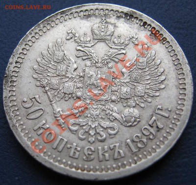 50 копеек 1897г.(*) Не плохой. - 13.4
