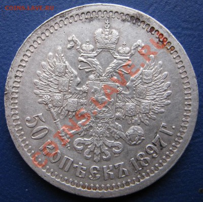 50 копеек 1897г.(*) Не плохой. - 13.3