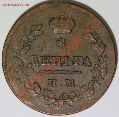 Деньга 1811 ИМ-МК не копанина - IMG_0364.JPG