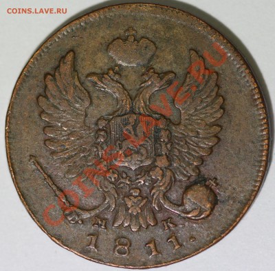 Деньга 1811 ИМ-МК не копанина - IMG_0363.JPG