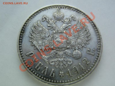 Рубль 1912. - IMG_9070.JPG