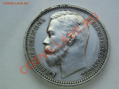 Рубль 1912. - IMG_9063.JPG