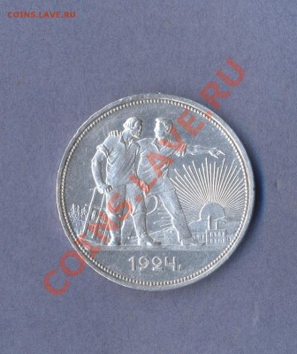 1 - 1 рубль 1924г.0001