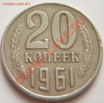 20 коп. 1961 г. без уступа оценка - P1270382.JPG