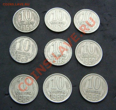 10 копеек 1969 год 9 штук - DSC00510яя