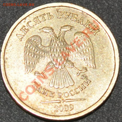 10 рублей 2009 шт. 1.1Д1 оценка - DSC_0052.JPG