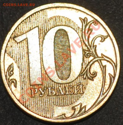 10 рублей 2009 шт. 1.1Д1 оценка - DSC_0053.JPG