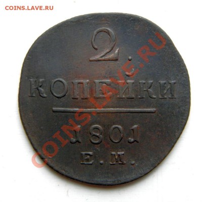 2 коп. 1801 г. ЕМ кладовая до 15.02.14. в 22.00 - PC050012.1