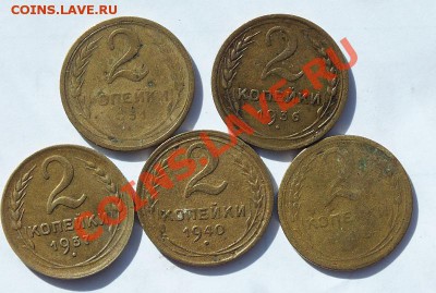 5 двухкопеечных 1931-53 гг до 22:00 18.02.14 - с11