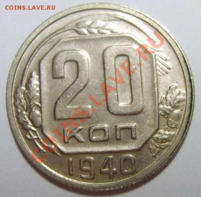 20 копеек 1940 красивая _______ 15.02.2013 22-00 Мск - 20401