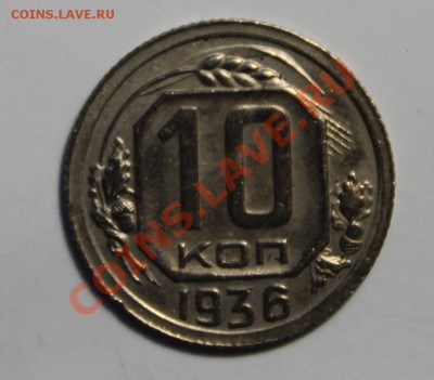 10 копеек 1936 _______ 15.02.2013 22-00 Мск - 10361.JPG
