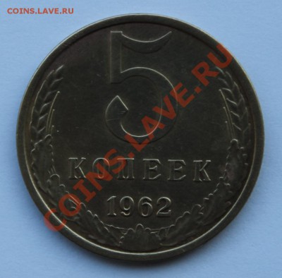 5 копеек 1962г. Ф.110 (шт.2.2)____________15.02.14 в 22-00 - 5-621.JPG