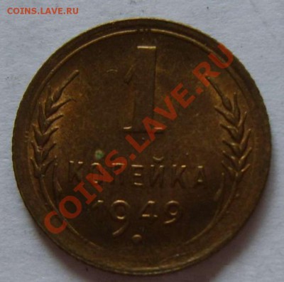 1 копейки 1949 UNC ____________ 22-00 15.02.2014 - 1491