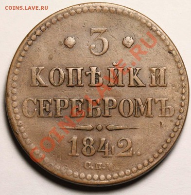 3 копейки 1842 СПМ и 5 копеек 1793 АМ - приятные - 3 копейки 1842 СПМ+