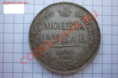 Рубли 1833г,1837г,1842г,1850г. - P1040134.JPG