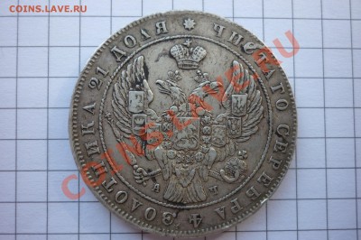 Рубли 1833г,1837г,1842г,1850г. - P1040136.JPG
