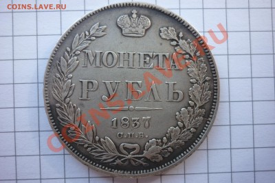 Рубли 1833г,1837г,1842г,1850г. - P1040150.JPG