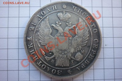 Рубли 1833г,1837г,1842г,1850г. - P1040152.JPG