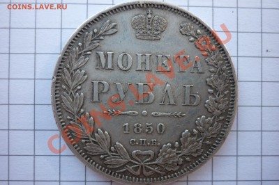 Рубли 1833г,1837г,1842г,1850г. - P1040154.JPG