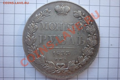 Рубли 1833г,1837г,1842г,1850г. - P1040159.JPG