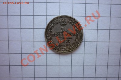 5 Копеек 1820г,1851г,1845г,1848г. - P1040327.JPG