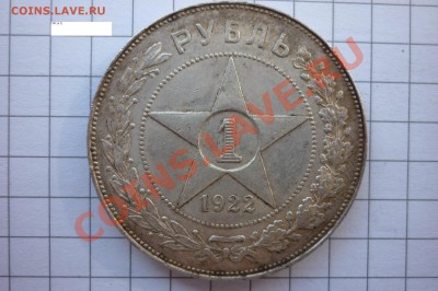 Рубль 1921,1922 года. - P1040179.JPG