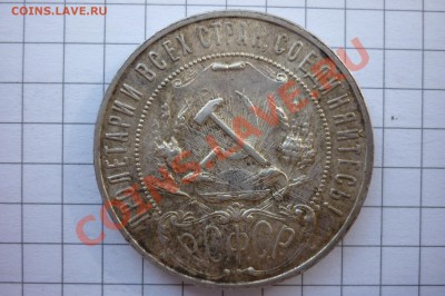 Рубль 1921,1922 года. - P1040180.JPG