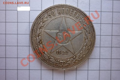 50 копеек 1921,1922 года. - P1040291.JPG