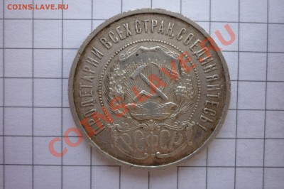 50 копеек 1921,1922 года. - P1040293.JPG