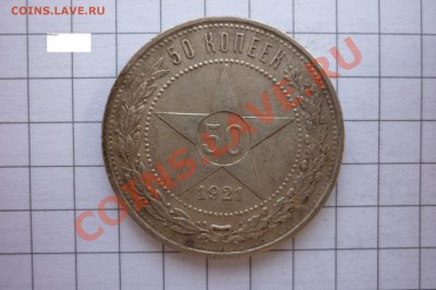 50 копеек 1921,1922 года. - P1040295.JPG