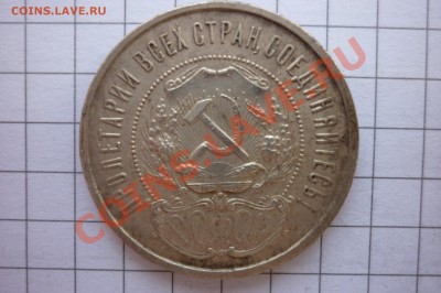 50 копеек 1921,1922 года. - P1040298.JPG