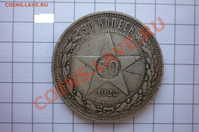 50 копеек 1921,1922 года. - P1040264.JPG