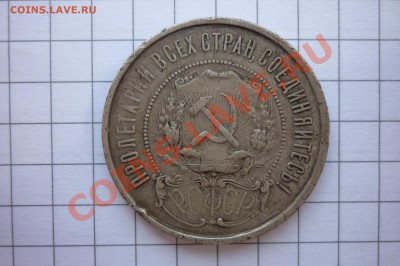 50 копеек 1921,1922 года. - P1040266.JPG