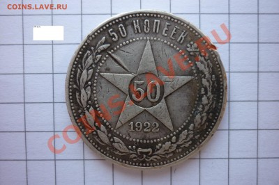 50 копеек 1921,1922 года. - P1040268.JPG