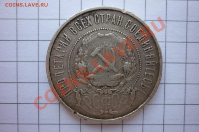 50 копеек 1921,1922 года. - P1040270.JPG