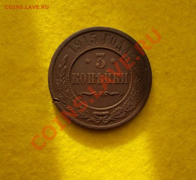 3 копейки 1915 до 14.02.2014 22.00 - 3 к